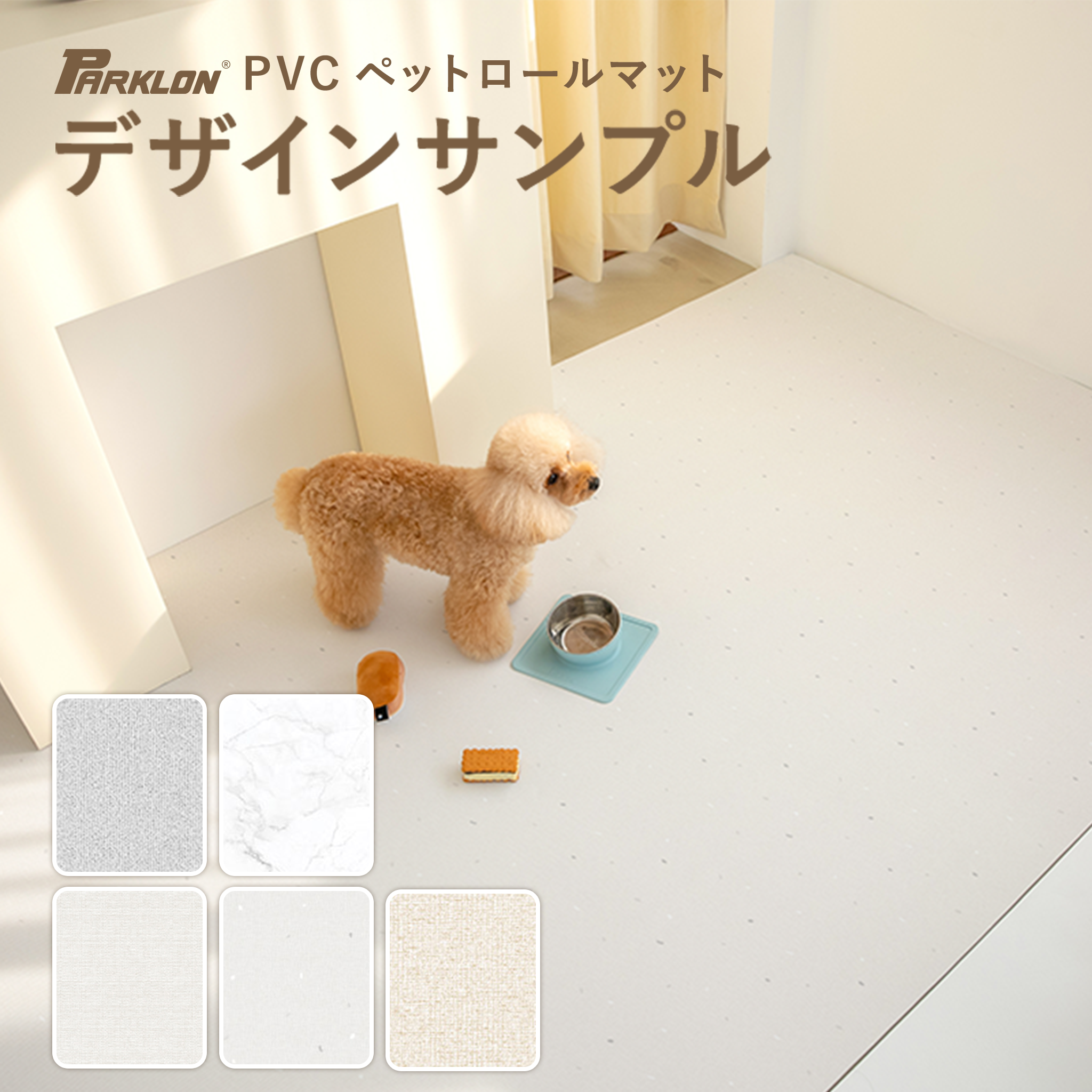 PARKLON ペットロールマット  デザインカットサンプル