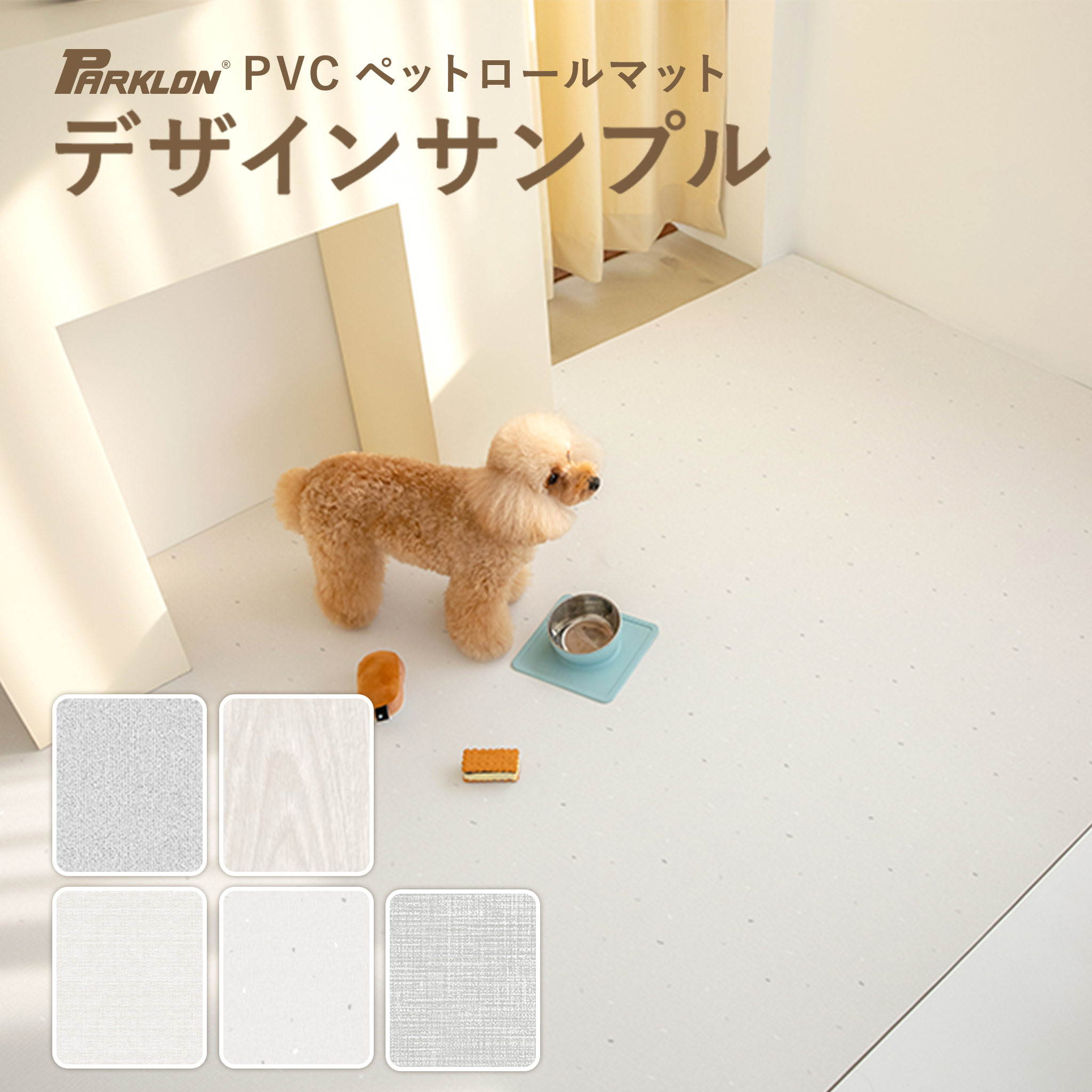 PARKLON ペットロールマット デザインカットサンプル