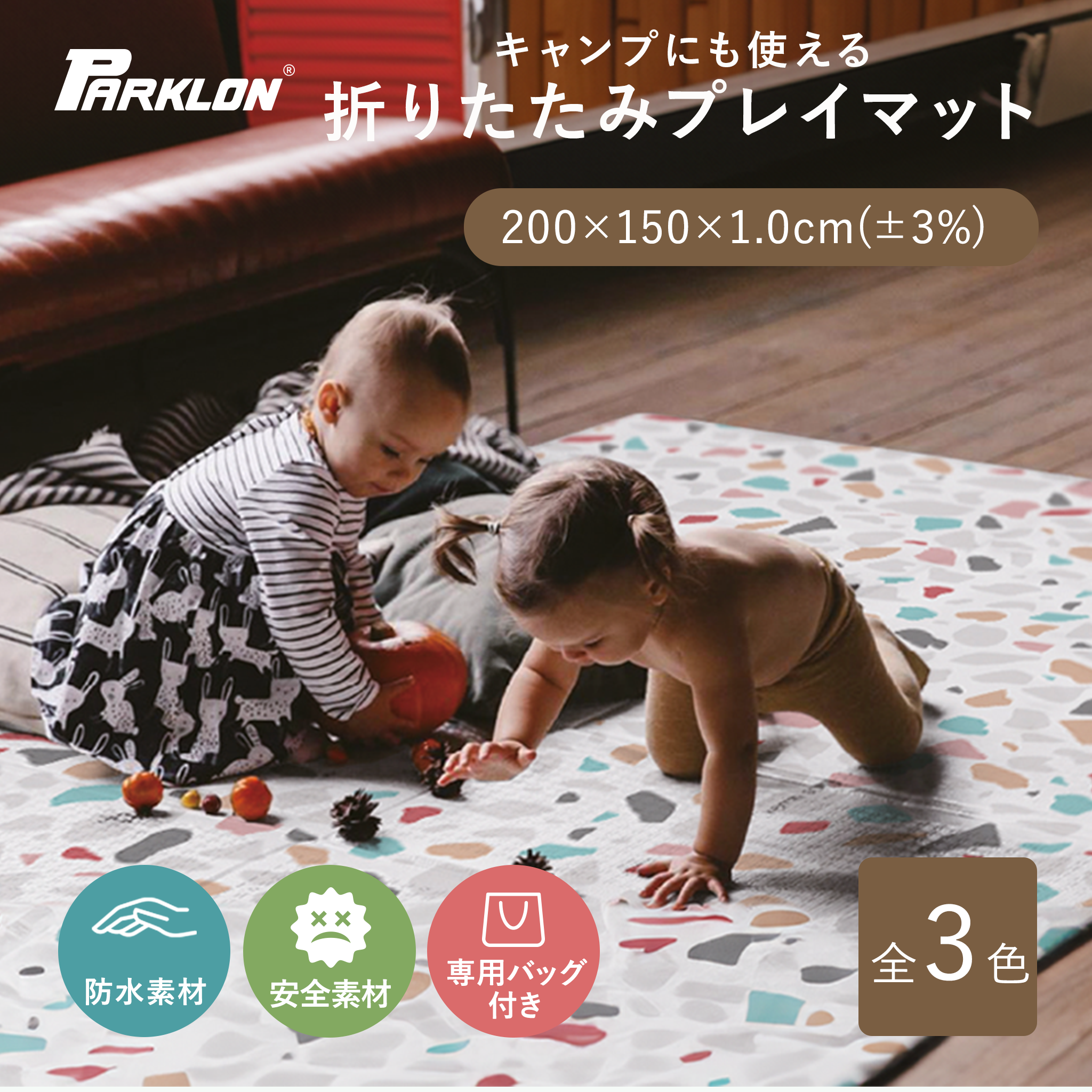 PARKLON ベビープレイポータブルマット200cm×140cm×1.0cm 【折りたたみサイズ 70cm×40cm×10cm】