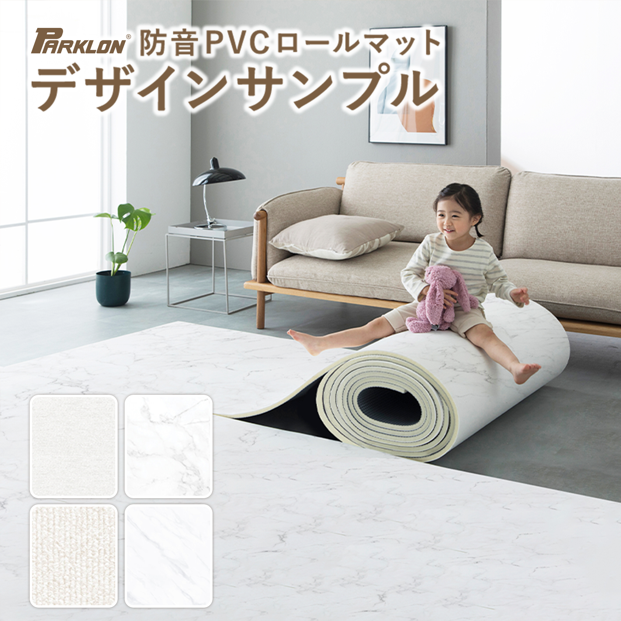PARKLON 防音PVCロールマット  デザインカットサンプル