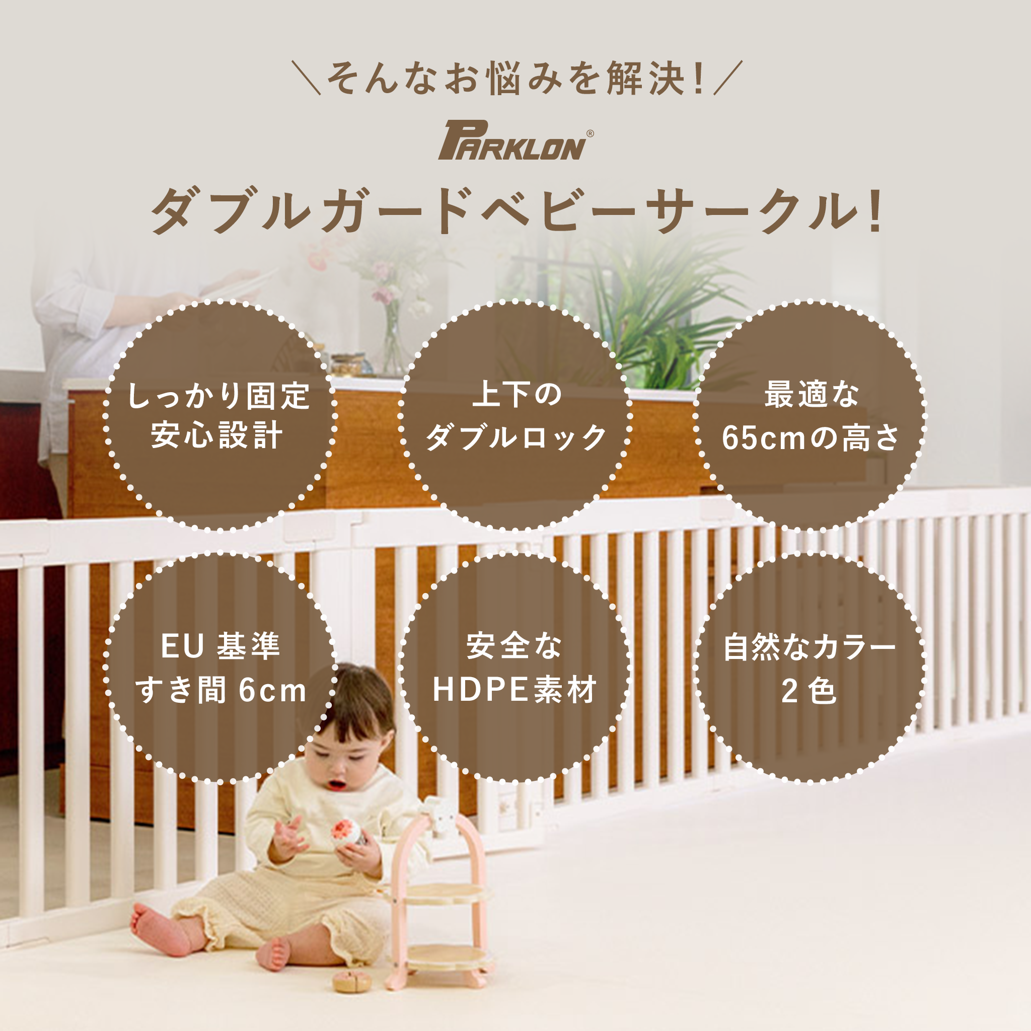 PARKLON ダブルガードベビーサークル やわらかクッションマットにぴったりサイズ