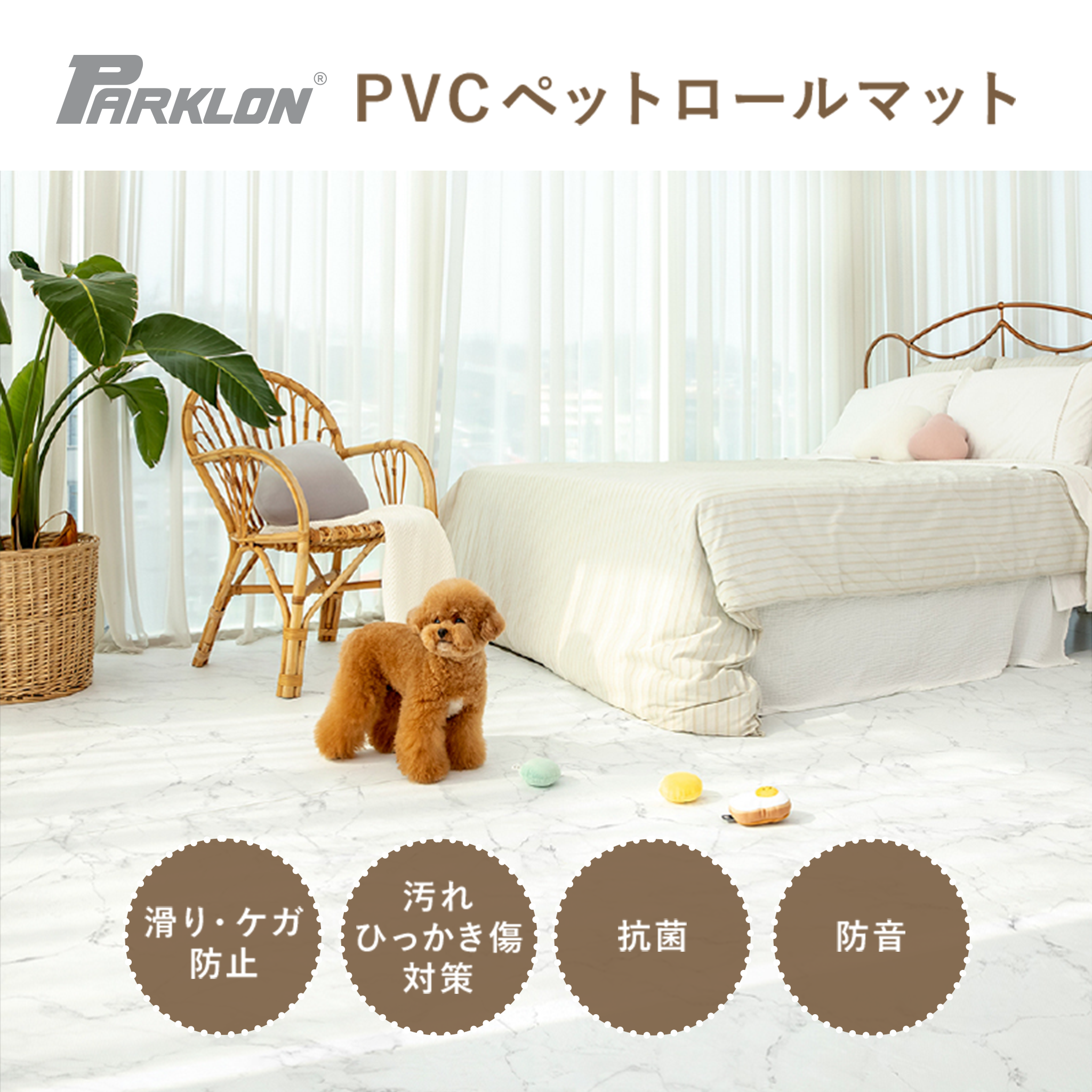 PARKLON ALL PVC ペットロールマット 厚み0.55cm