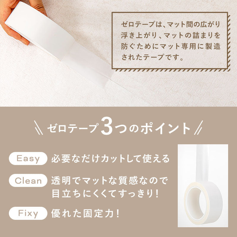 ロールマット専用テープ ZERO TAPE