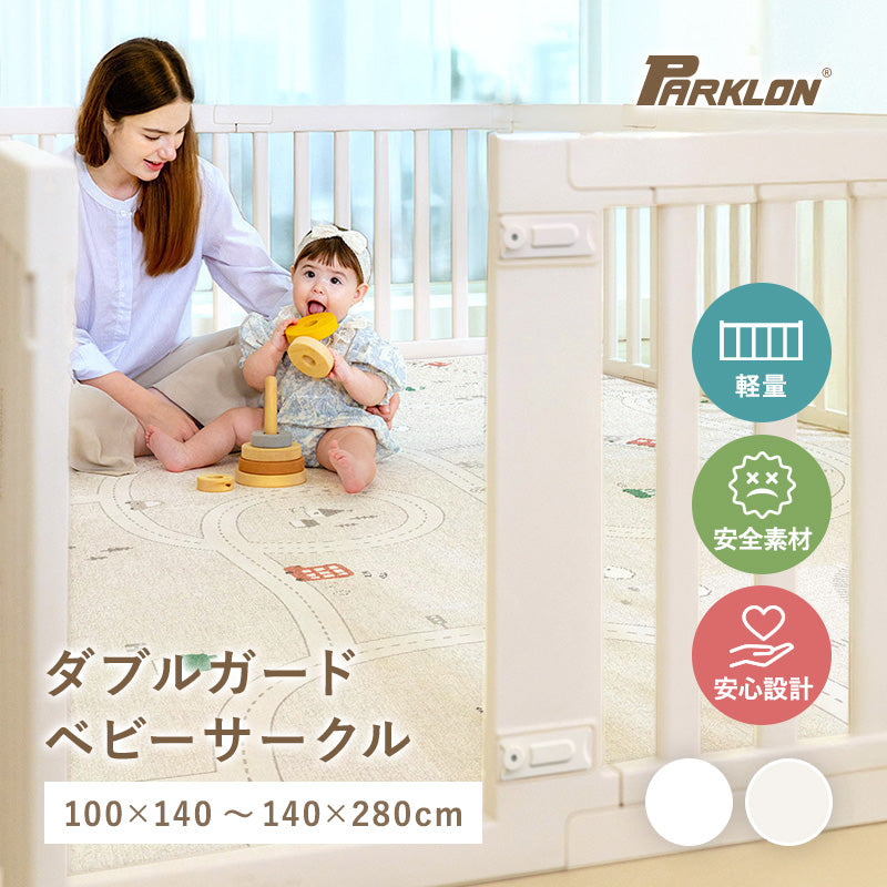 PARKLON ダブルガードベビーサークル やわらかクッションマットにぴったりサイズ