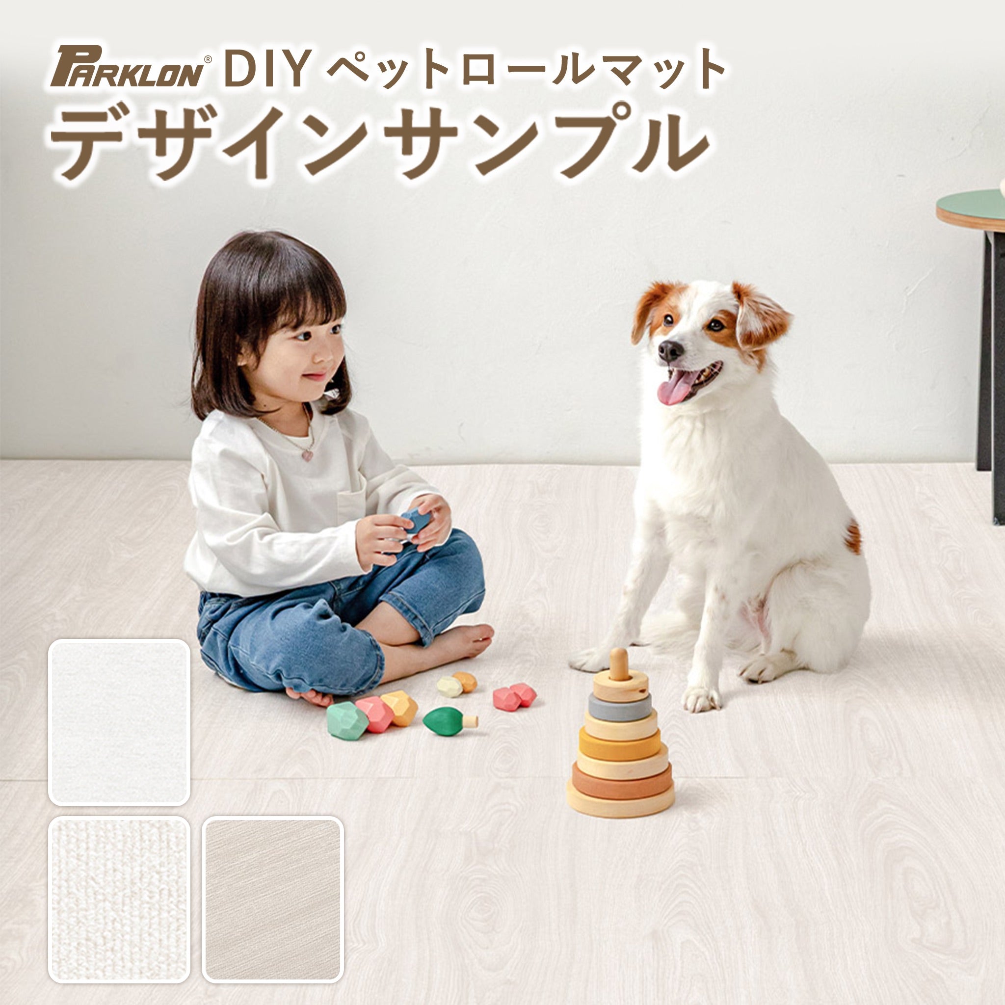 PARKLON DIYペットロールマット デザインカットサンプル