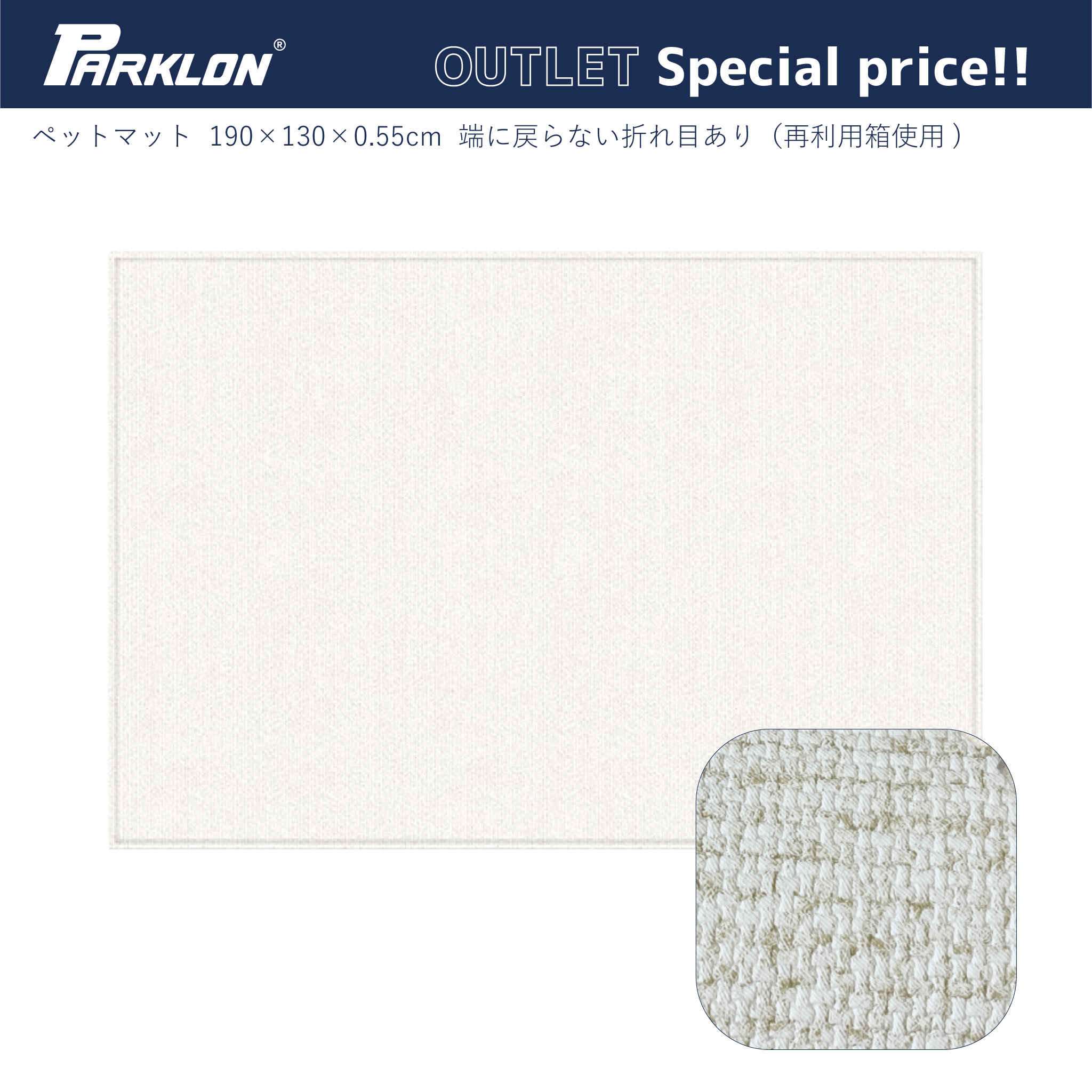 PARKLON ペットマット 190cm×130cm×0.55cmーアウトレット品