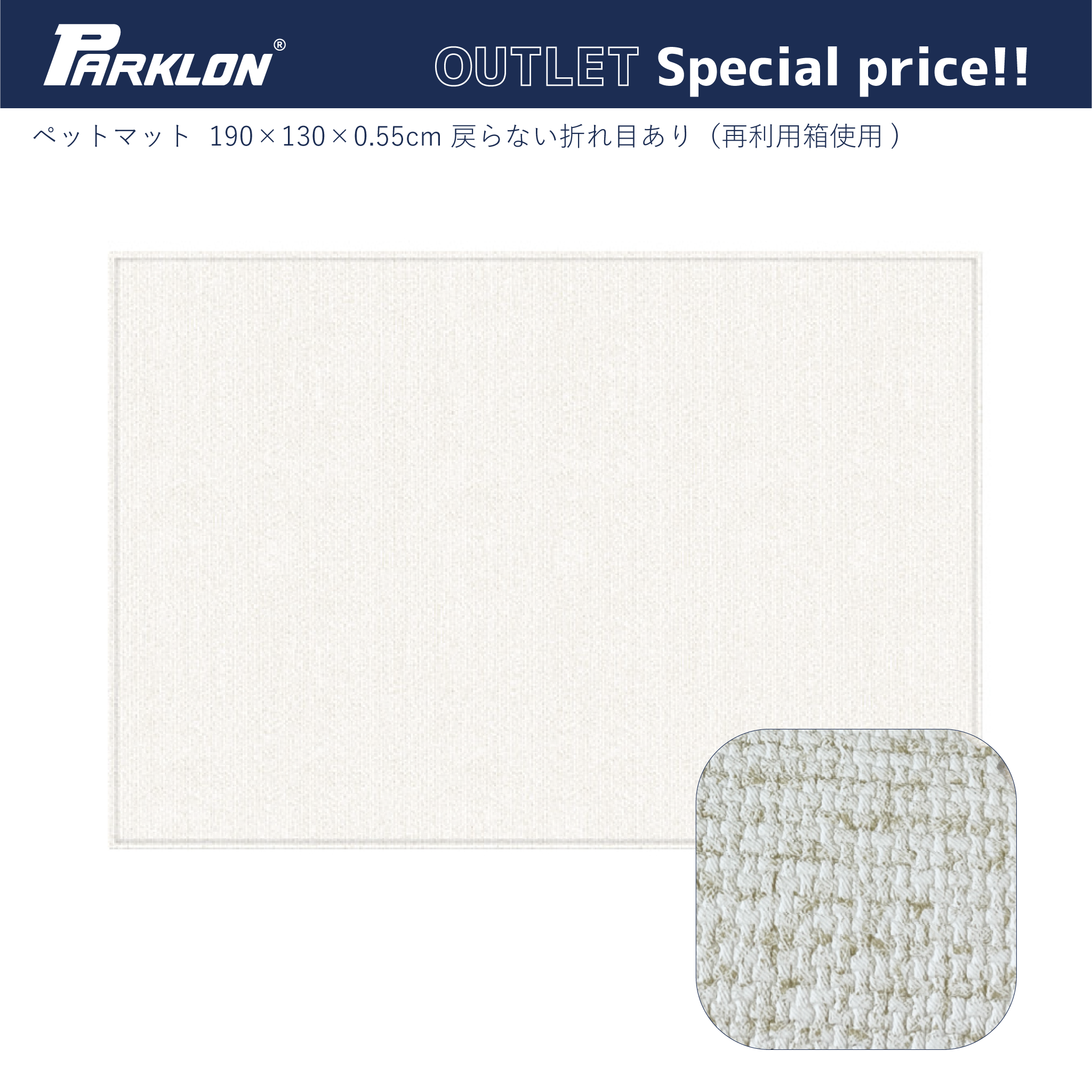 PARKLON ペットマット 190cm×130cm×0.55cmーアウトレット品