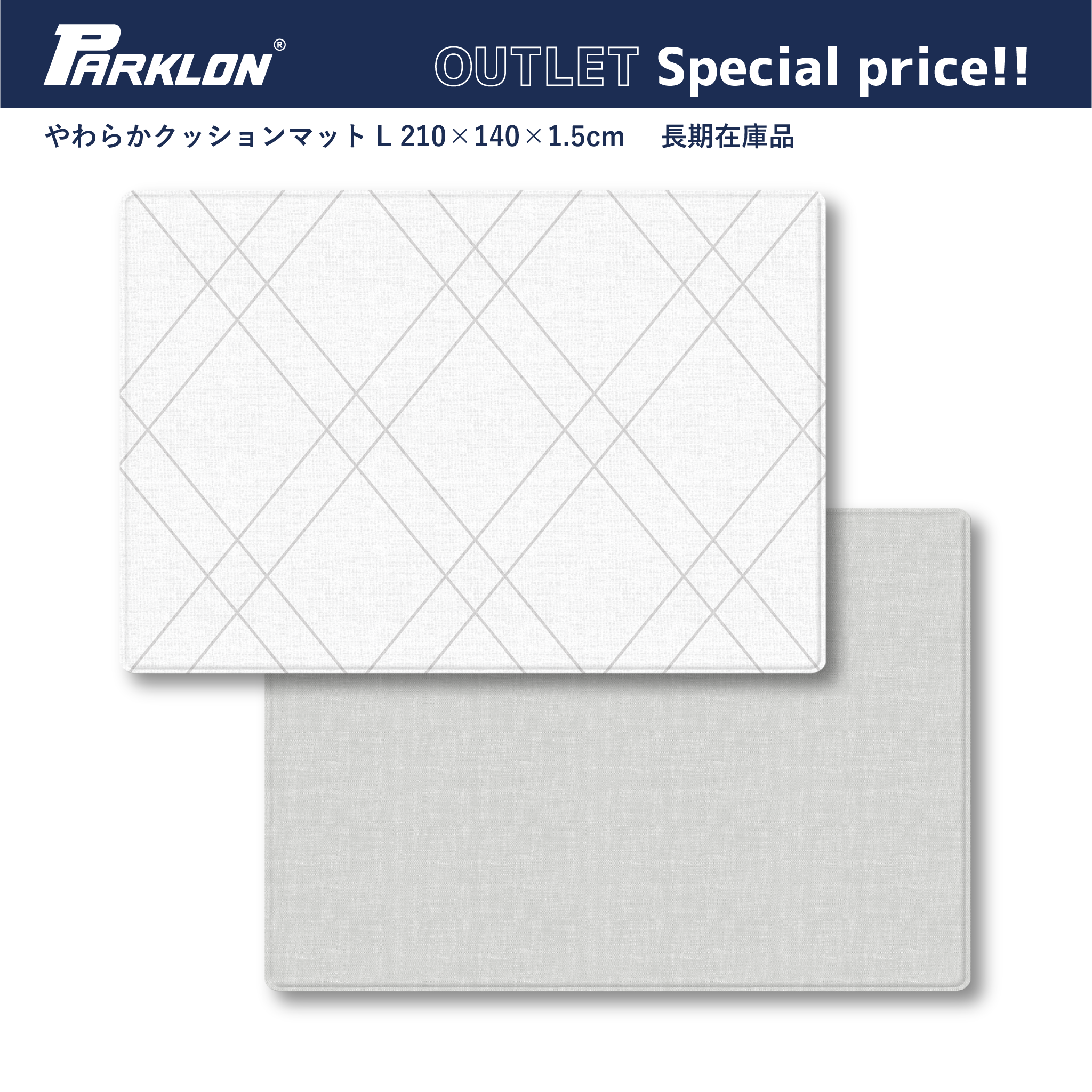 PARKLON やわらかクッションマット-長期保管アウトレット商品
