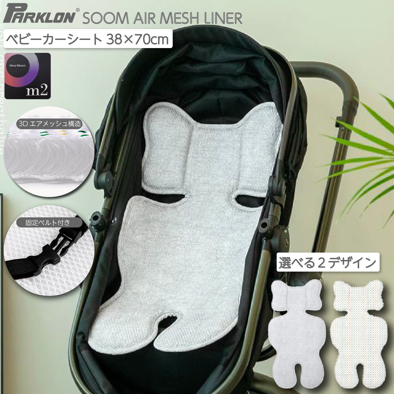 PARKLON 3Dエアメッシュ 防ダニ ベビーカーシート (3Dエアメッシュ/ダニ忌避) 固定ベルト付(38×76cm)