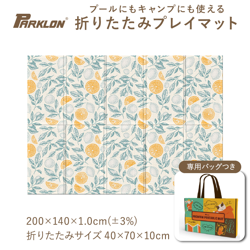 PARKLON ベビープレイポータブルマット200cm×140cm×1.0cm 【折りたたみサイズ 70cm×40cm×10cm】
