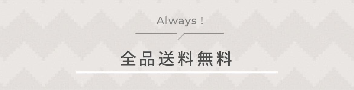 全品送料無料