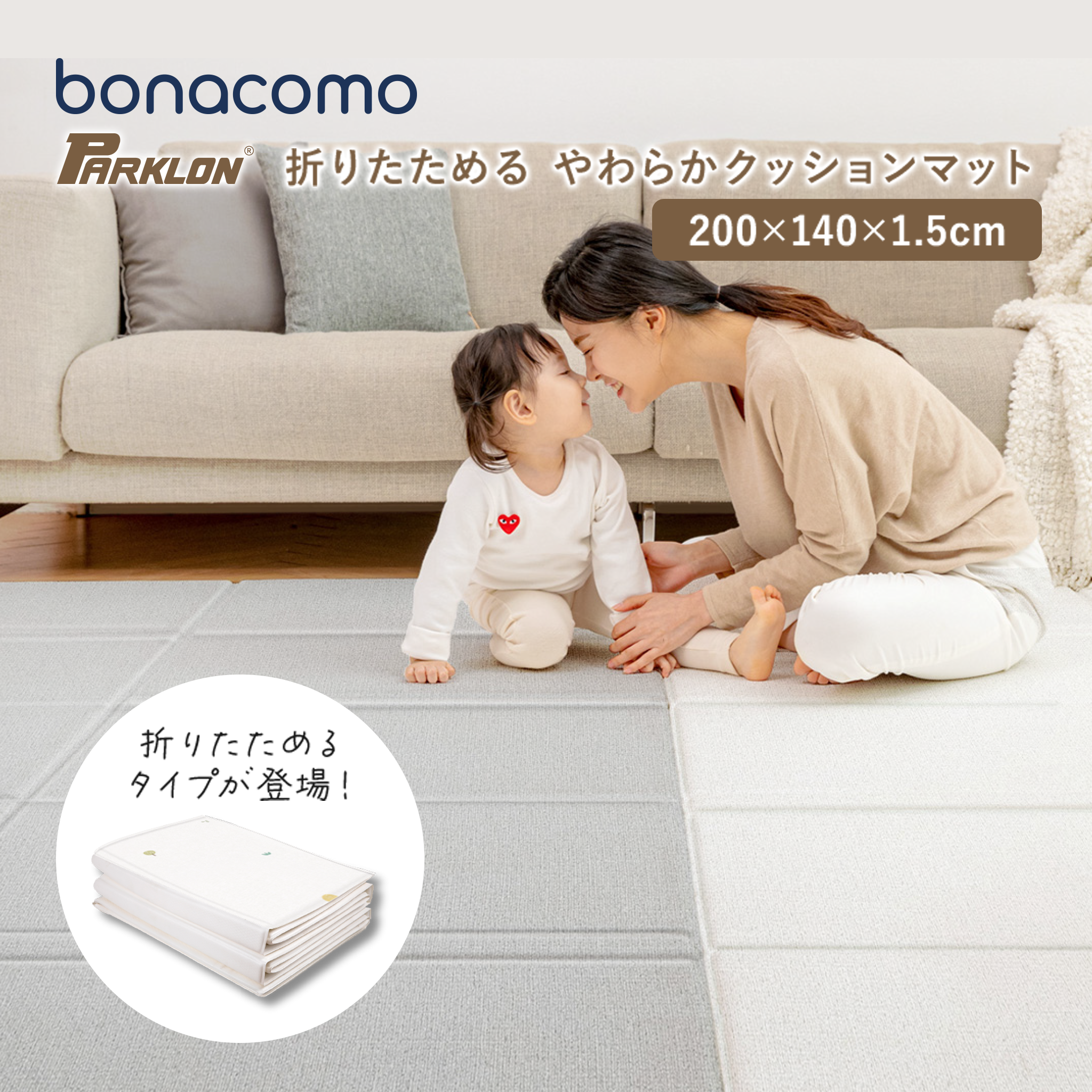 PARKLON 折りたたみやわらかクッションマット BONACOMO 200cm×140cm×1.5cm 【折りたたみサイズ 70cm×50