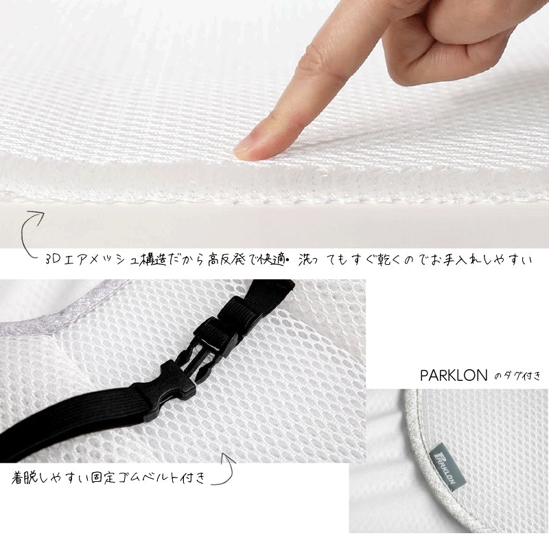 PARKLON 3Dエアメッシュ 防ダニ ベビーカーシート (3Dエアメッシュ/ダニ忌避) 固定ベルト付(38×76cm)