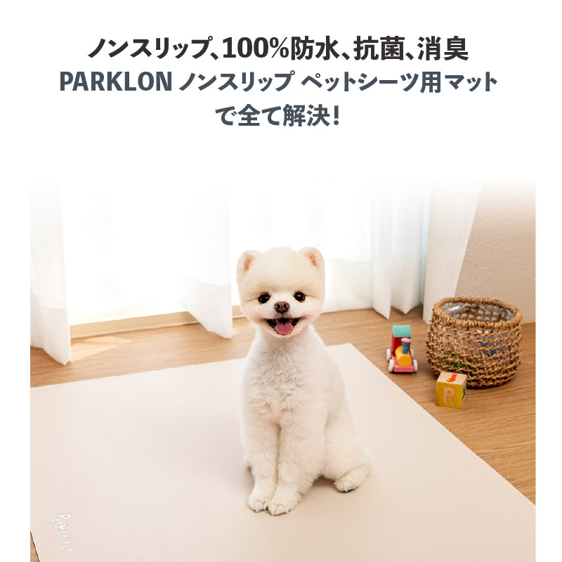 PARKLON ペットシーツ下用マット ペットトイレ