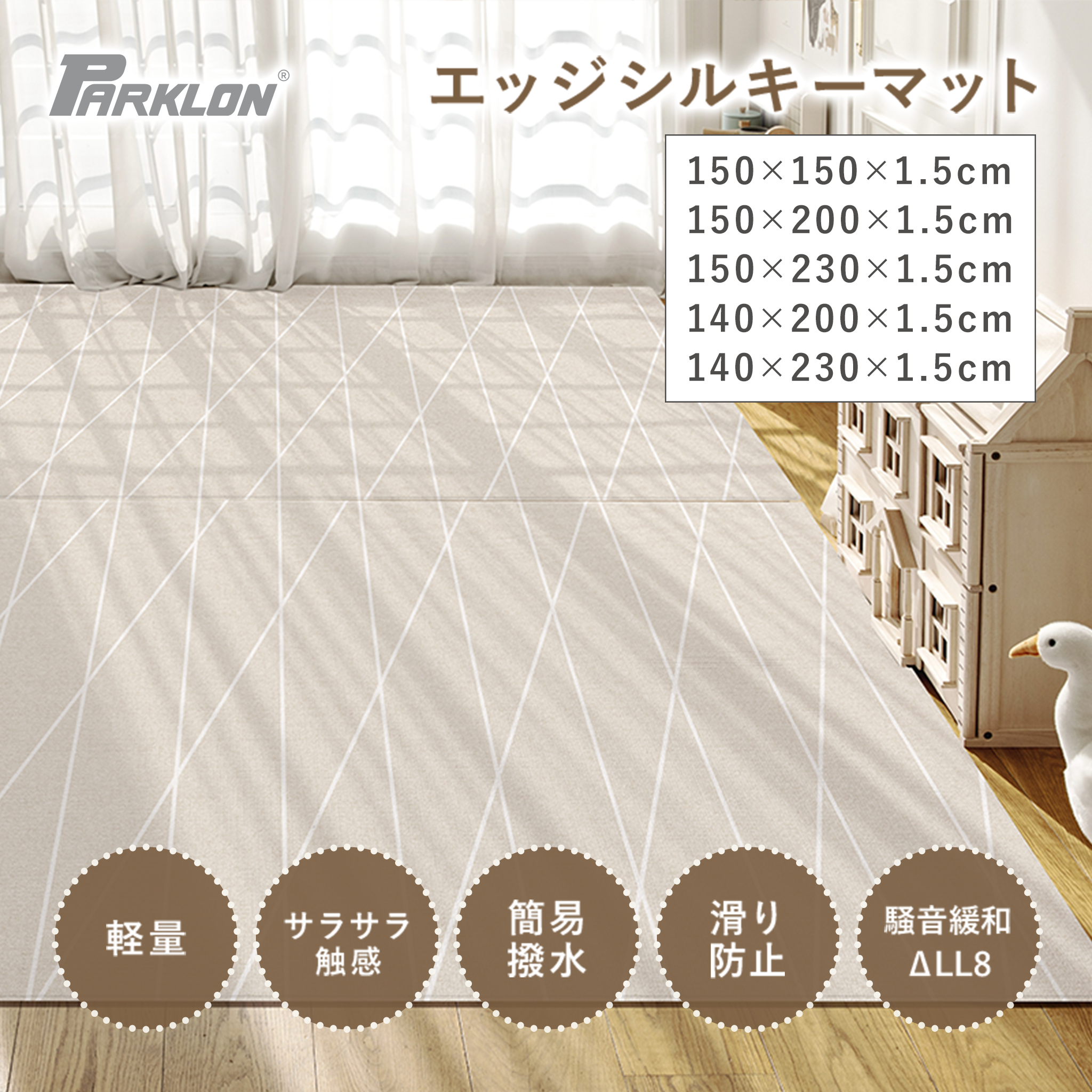 PARKLON エッジシルキーマット  150cm×150cm×1.5cm/150cm×200cm×1.5cm/230cm×150cm×1.5cm