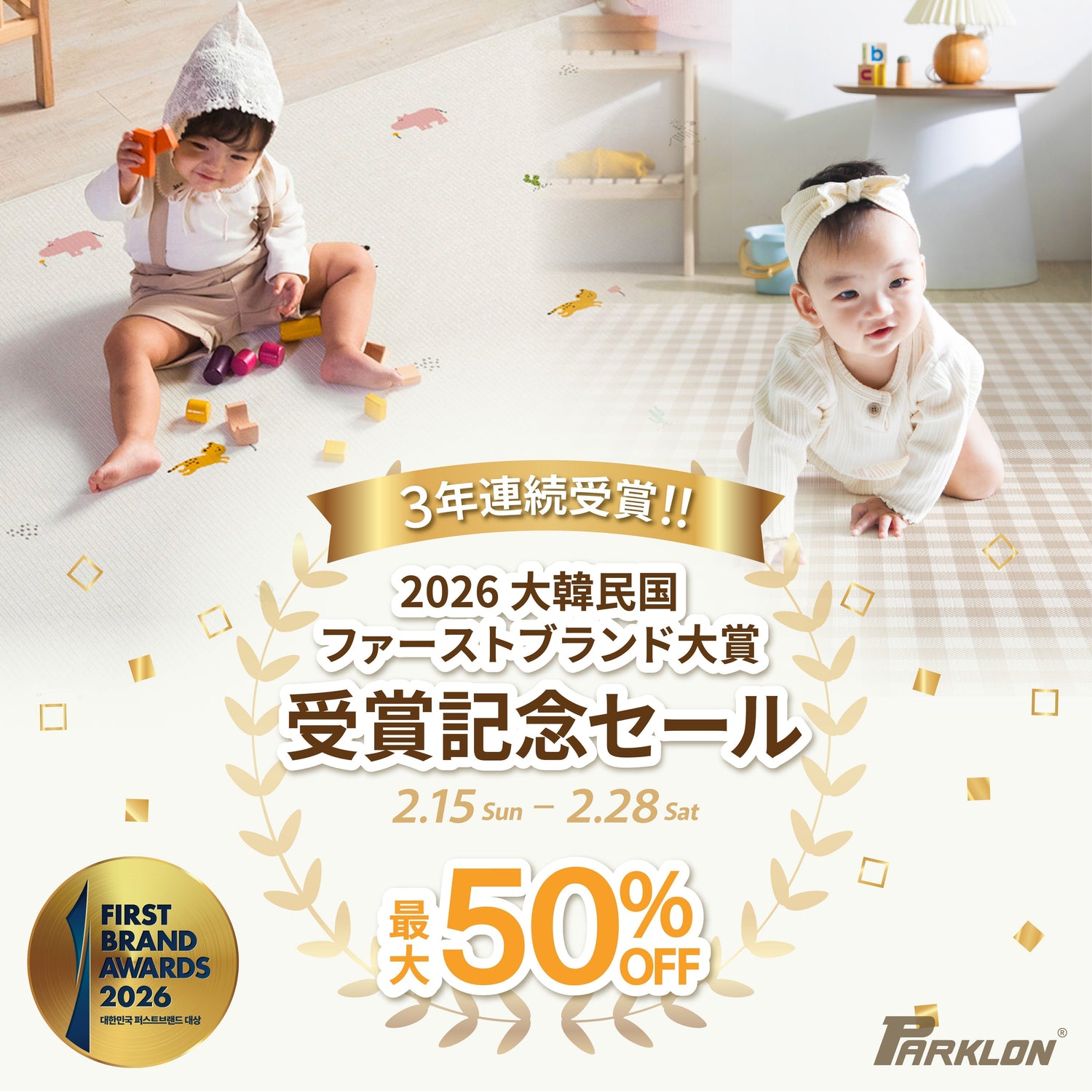 【最大50％OFF】2026 大韓民国ファーストブランド大賞 受賞セール開催！