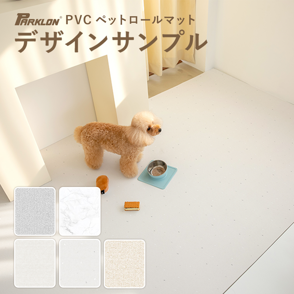 PARKLON ペットロールマット デザインカットサンプル PARKLON ペットロールマット デザインカットサンプル