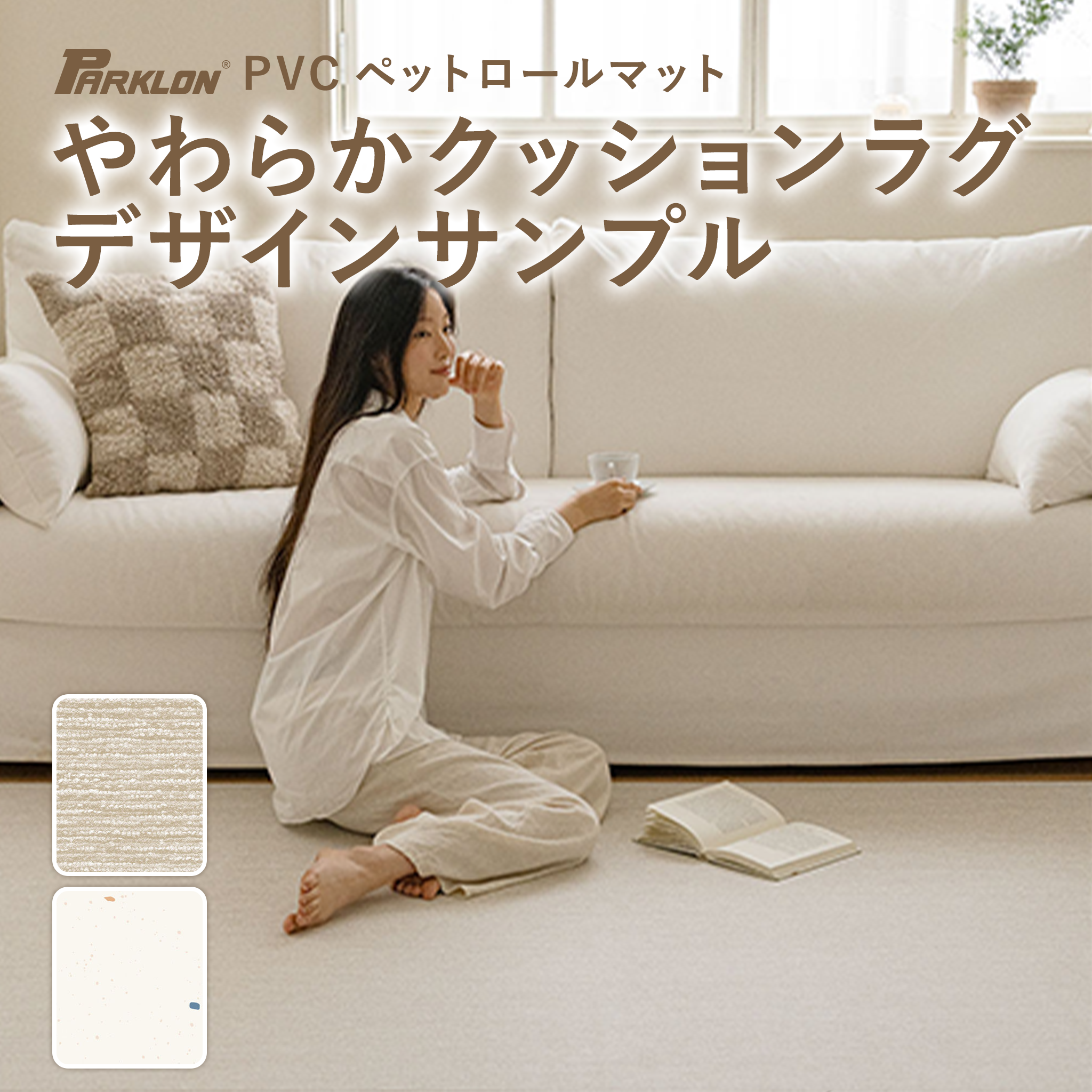 PARKLON やわらかクッションラグ  デザインカットサンプル