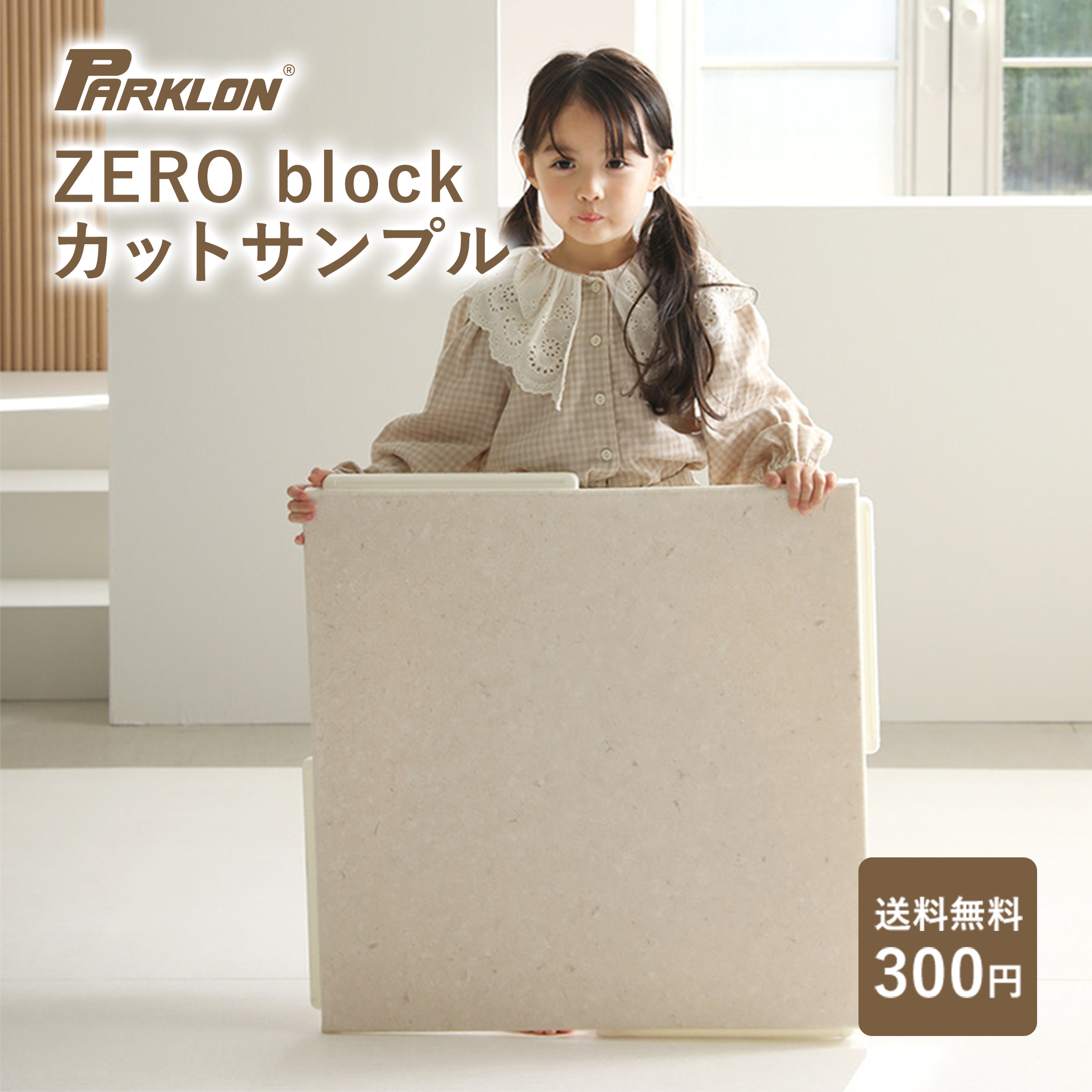 PARKLON シームレスジョイントマット ZERO block サンプル