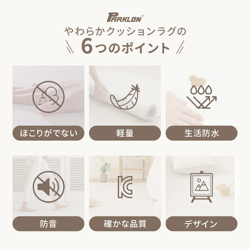 PARKLON やわらかクッションラグ