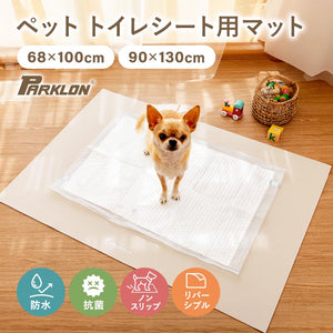 PARKLON ペットシーツ下用マット ペットトイレ