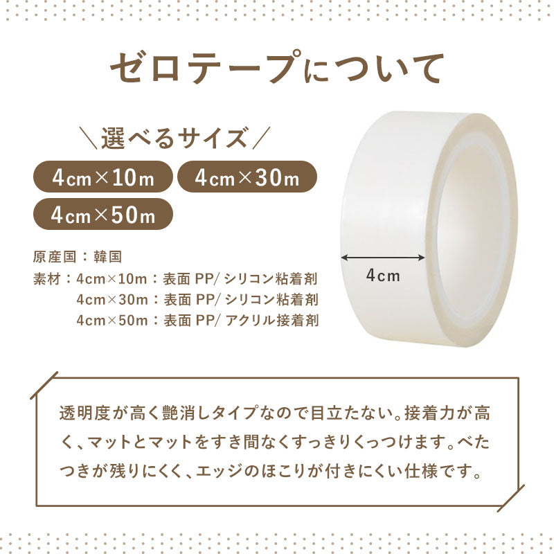 ロールマット専用テープ ZERO TAPE