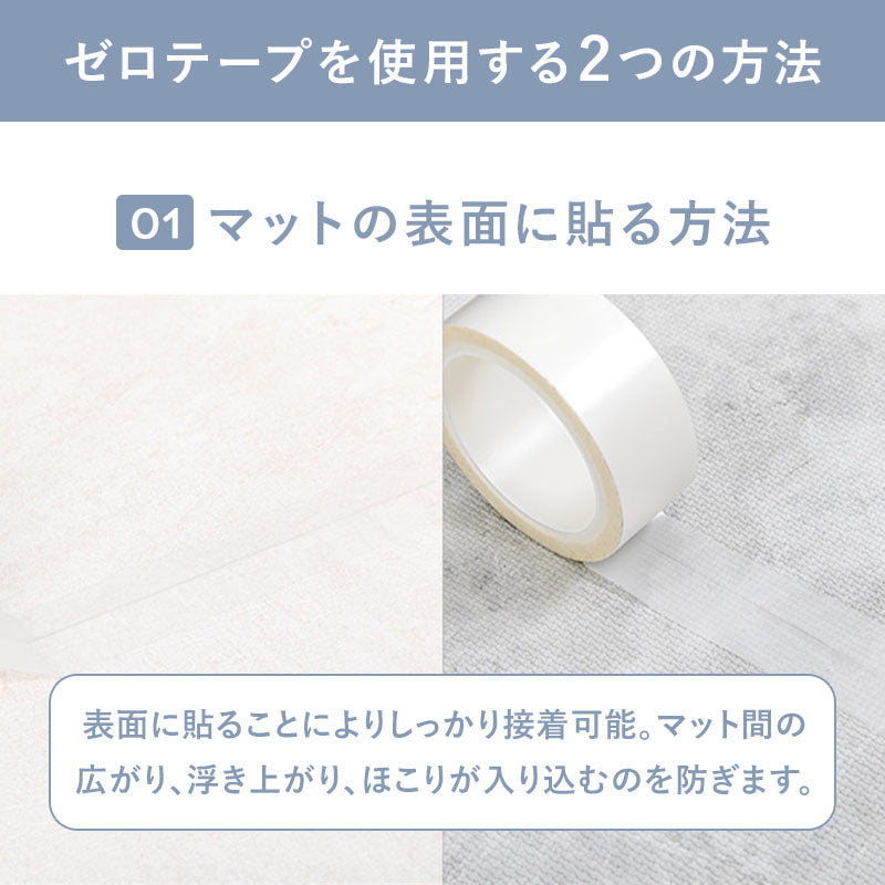 ロールマット専用テープ ZERO TAPE