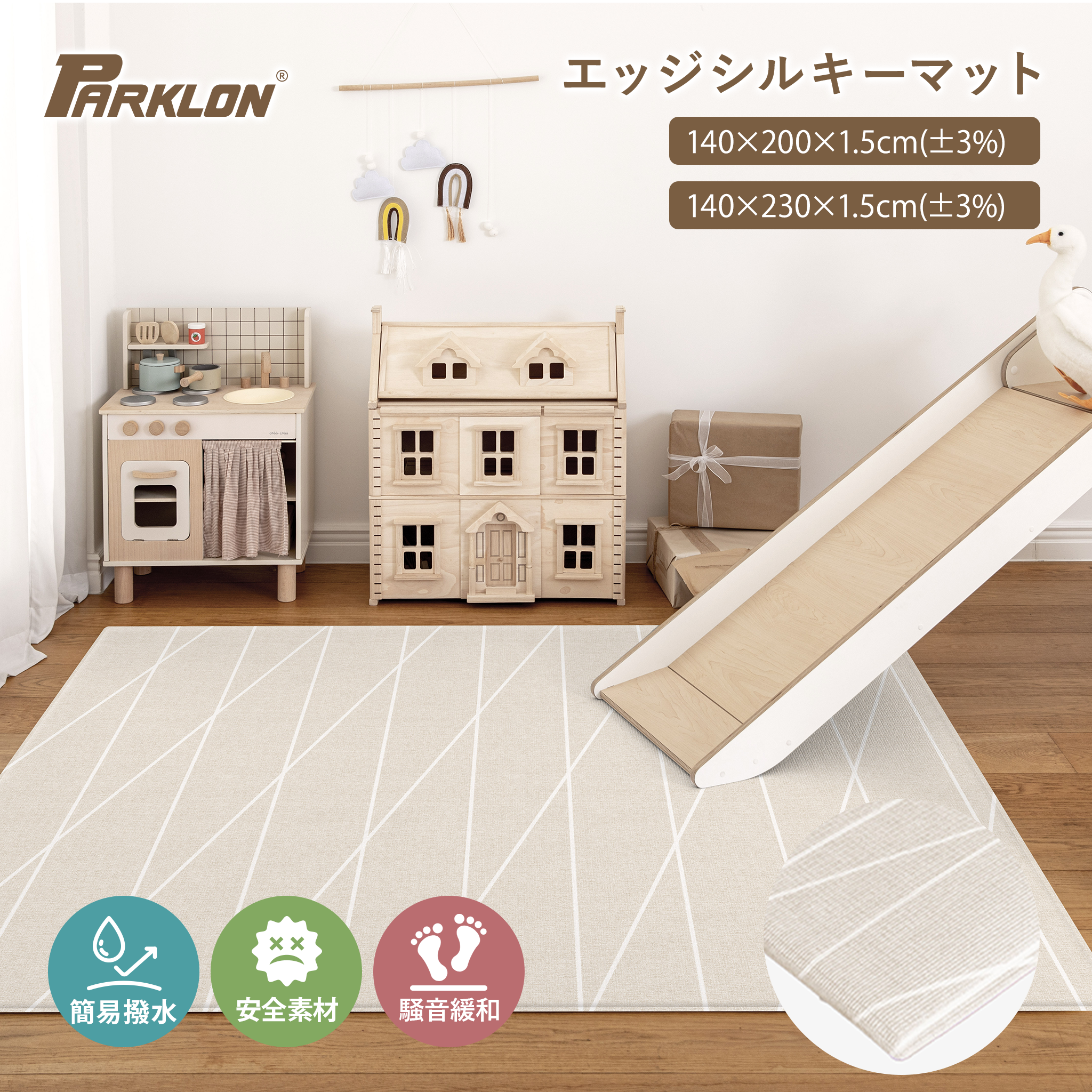 PARKLON エッジシルキーマット  150cm×150cm×1.5cm/150cm×200cm×1.5cm/230cm×150cm×1.5cm