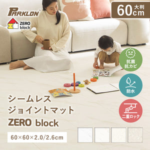 シームレスジョイントマットZERO BLOCK まるでタイルのような生活防水ジョイントマット