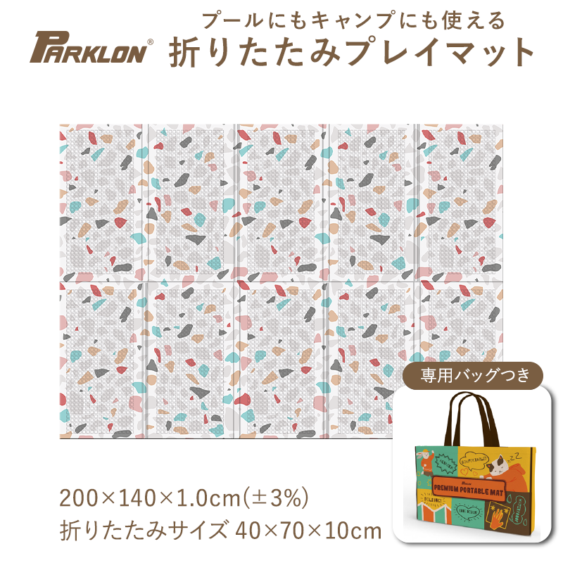 PARKLON ベビープレイポータブルマット200cm×140cm×1.0cm 【折りたたみサイズ 70cm×40cm×10cm】