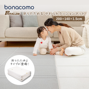 PARKLON 折りたたみやわらかクッションマット BONACOMO 200cm×140cm×1.5cm 【折りたたみサイズ 70cm×50cm×12cm】