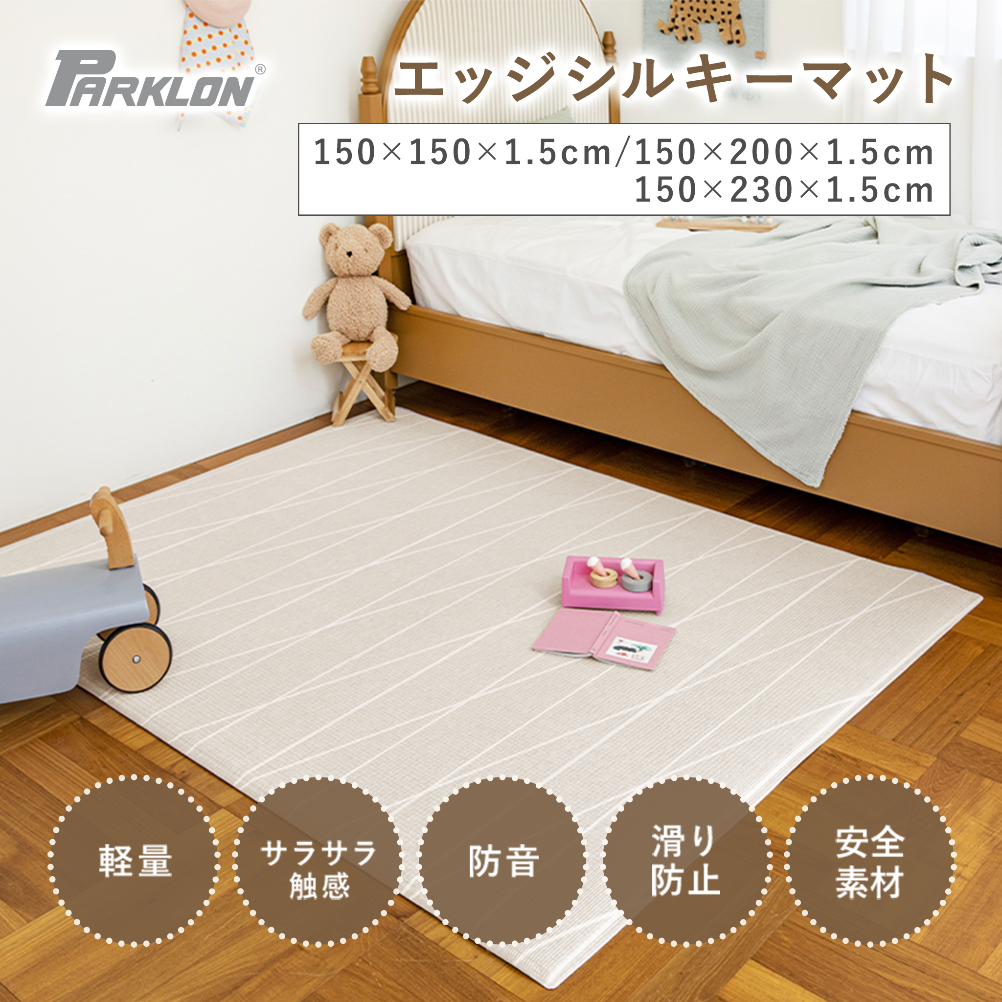 【美品】パークロン マット PARKLON エッジシルキーマット 150cm×150cm×1.5cm/150cm×200cm
