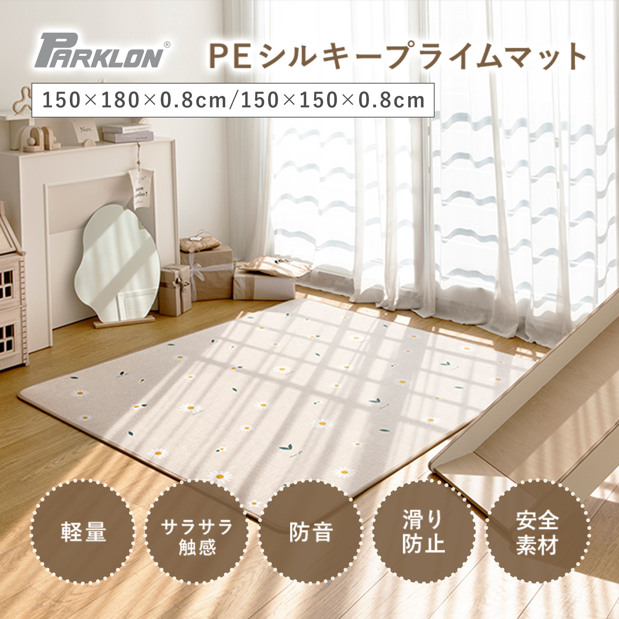 PARKLON シルキープライムマット 180cm×150cm×0.8cm/150cm×150cm×0.8cm